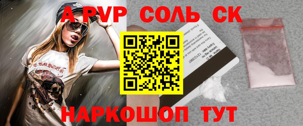 A PVP Соль Гурьевск