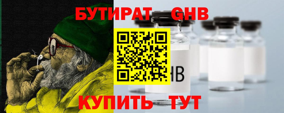 Бутират 1.4BDO Гурьевск