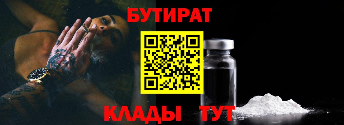 Гурьевск  Бутират 1.4BDO  БУТИРАТ  Вход с VPN 
