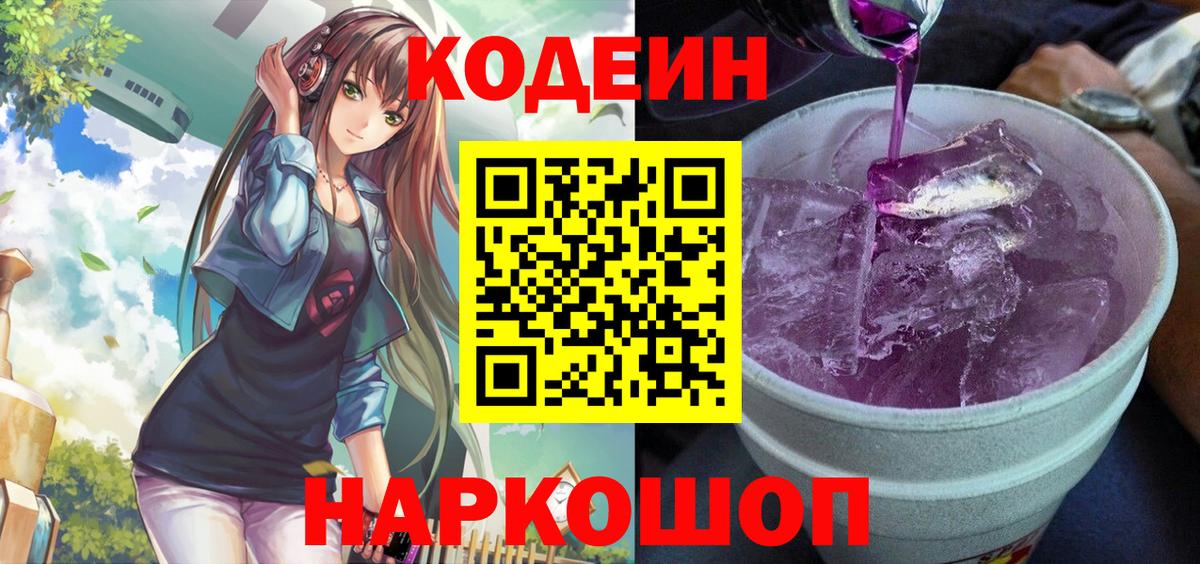 Гурьевск  Кодеин напиток Lean (лин)  Вход с VPN  Codein напиток Lean (лин) 