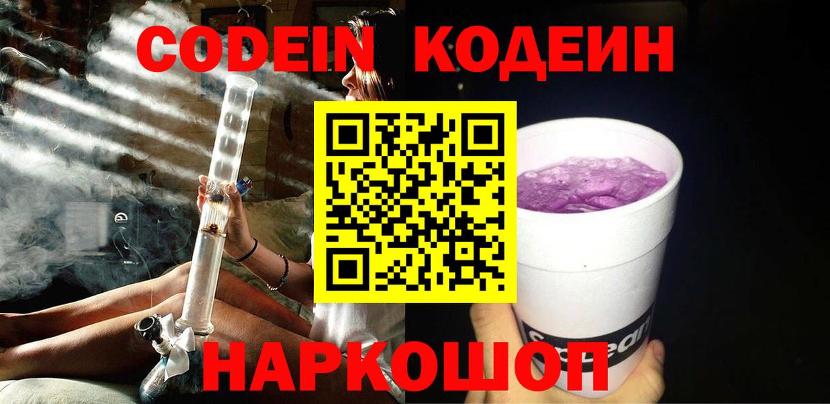 Кодеин Purple Drank Гурьевск